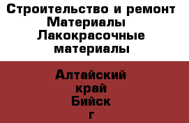 Строительство и ремонт Материалы - Лакокрасочные материалы. Алтайский край,Бийск г.